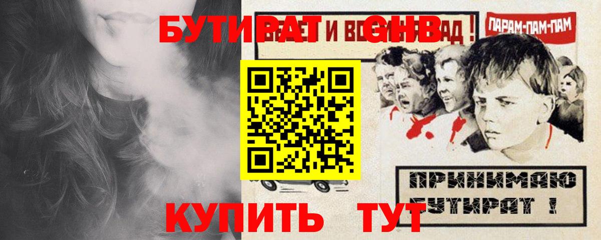 БУТИРАТ 1.4BDO  Вход с VPN  Бутират  Апшеронск 