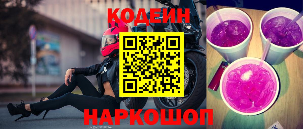 Кодеин напиток Lean (лин)  Вход с VPN  Апшеронск 